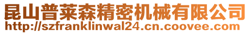 昆山普萊森精密機械有限公司