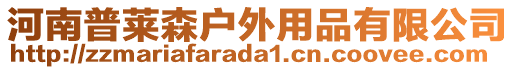 河南普萊森戶外用品有限公司