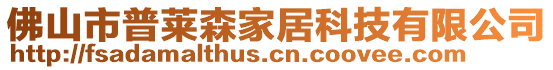 佛山市普莱森家居科技有限公司