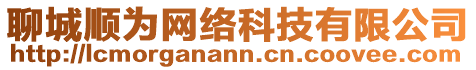 聊城順為網(wǎng)絡(luò)科技有限公司