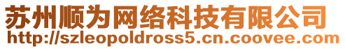 蘇州順為網(wǎng)絡(luò)科技有限公司