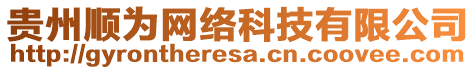 貴州順為網絡科技有限公司