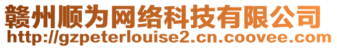 贛州順為網(wǎng)絡(luò)科技有限公司