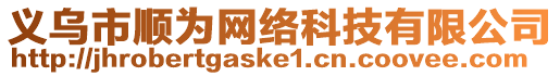 义乌市顺为网络科技有限公司