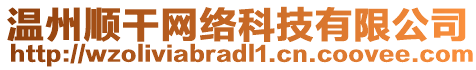 溫州順干網(wǎng)絡(luò)科技有限公司