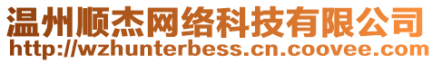 溫州順杰網(wǎng)絡(luò)科技有限公司