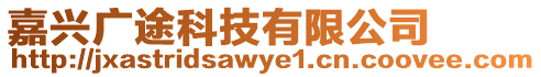 嘉興廣途科技有限公司