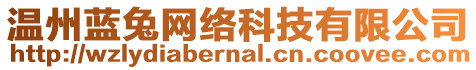 溫州藍(lán)兔網(wǎng)絡(luò)科技有限公司