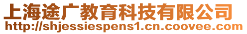 上海途廣教育科技有限公司