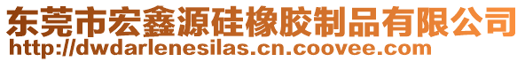 東莞市宏鑫源硅橡膠制品有限公司