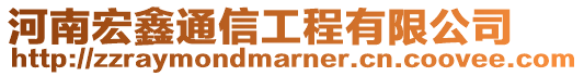 河南宏鑫通信工程有限公司