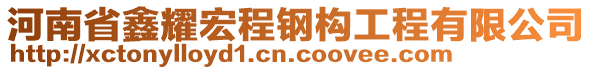 河南省鑫耀宏程鋼構(gòu)工程有限公司