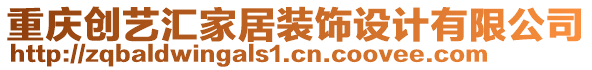 重慶創(chuàng)藝匯家居裝飾設(shè)計有限公司