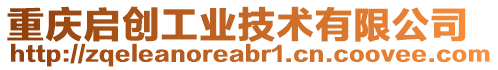 重慶啟創(chuàng)工業(yè)技術有限公司