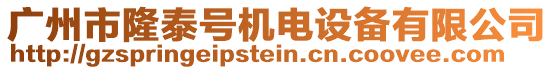 广州市隆泰号机电设备有限公司