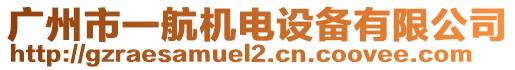 廣州市一航機(jī)電設(shè)備有限公司