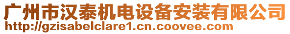 廣州市漢泰機電設備安裝有限公司