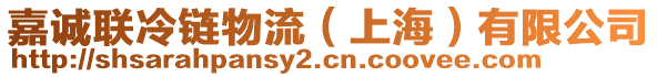 嘉誠聯(lián)冷鏈物流（上海）有限公司