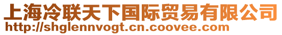 上海冷聯(lián)天下國(guó)際貿(mào)易有限公司