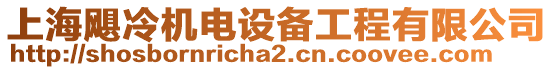 上海颶冷機(jī)電設(shè)備工程有限公司