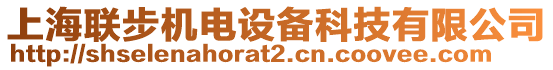 上海聯(lián)步機(jī)電設(shè)備科技有限公司