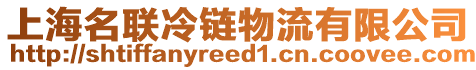 上海名聯冷鏈物流有限公司