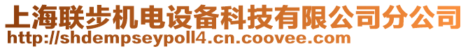 上海聯(lián)步機(jī)電設(shè)備科技有限公司分公司