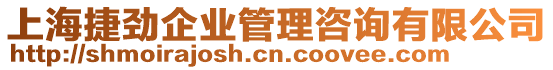 上海捷勁企業(yè)管理咨詢有限公司