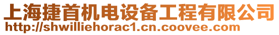 上海捷首機(jī)電設(shè)備工程有限公司