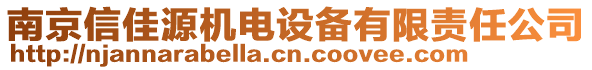 南京信佳源機電設(shè)備有限責(zé)任公司