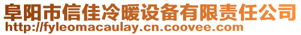 阜陽市信佳冷暖設(shè)備有限責(zé)任公司