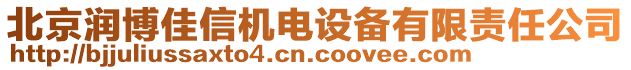 北京潤博佳信機電設備有限責任公司