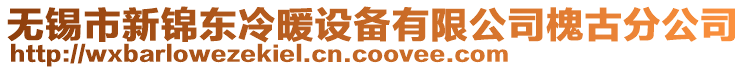 無錫市新錦東冷暖設(shè)備有限公司槐古分公司