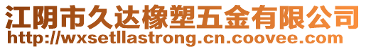 江陰市久達(dá)橡塑五金有限公司