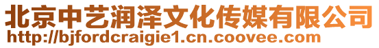 北京中藝潤澤文化傳媒有限公司