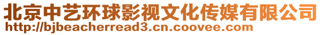 北京中藝環(huán)球影視文化傳媒有限公司