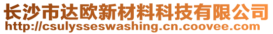 長沙市達(dá)歐新材料科技有限公司