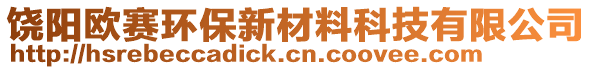 饒陽歐賽環(huán)保新材料科技有限公司