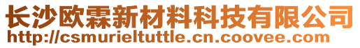 長(zhǎng)沙歐霖新材料科技有限公司