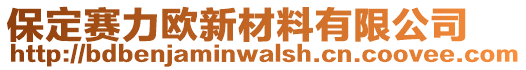 保定賽力歐新材料有限公司