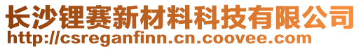 長沙鋰賽新材料科技有限公司