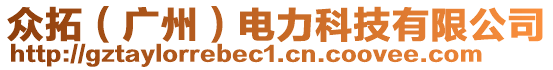 眾拓（廣州）電力科技有限公司