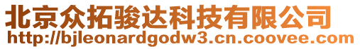 北京眾拓駿達科技有限公司