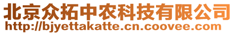 北京眾拓中農(nóng)科技有限公司