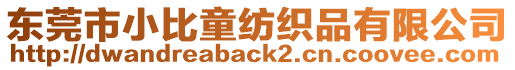 東莞市小比童紡織品有限公司