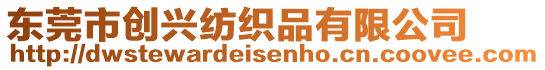 東莞市創(chuàng)興紡織品有限公司