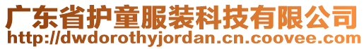 廣東省護(hù)童服裝科技有限公司