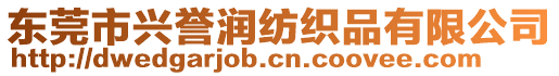 東莞市興譽(yù)潤(rùn)紡織品有限公司