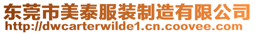 東莞市美泰服裝制造有限公司