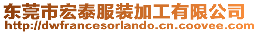 東莞市宏泰服裝加工有限公司